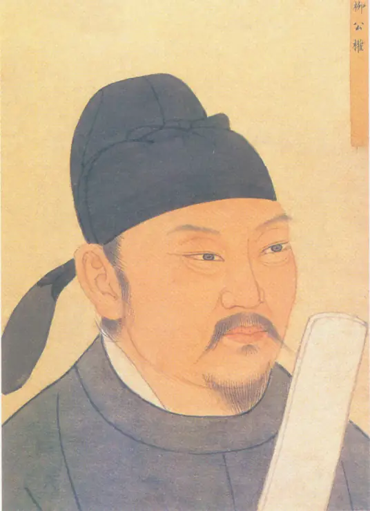 柳公权