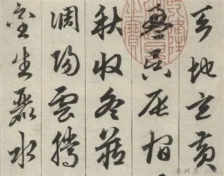 明清书法示例